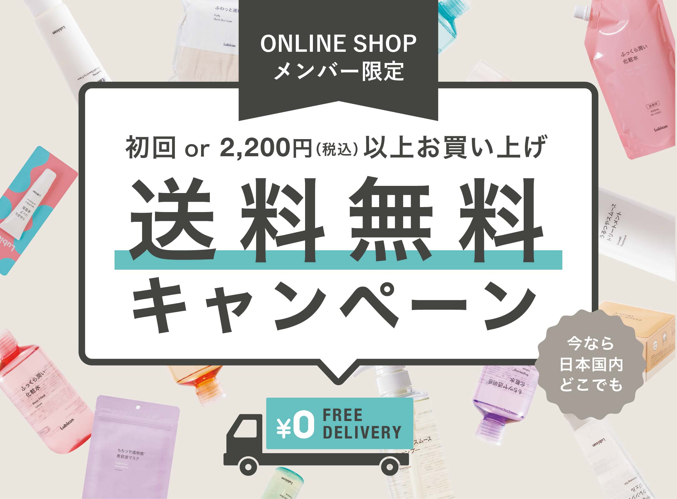 ONLINE SHOPメンバー登録で初回送料無料
