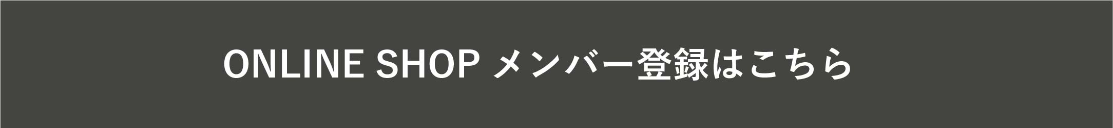 ONLINE SHOP メンバー登録はこちら